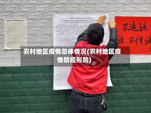 农村地区疫情总体情况(农村地区疫情防控形势)-第2张图片