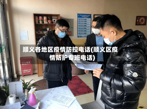 顺义各地区疫情防控电话(顺义区疫情防护专班电话)-第2张图片