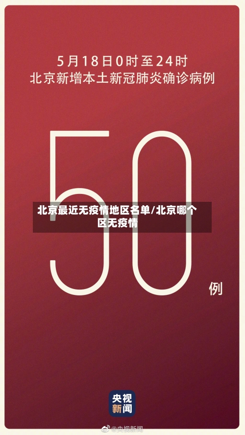 北京最近无疫情地区名单/北京哪个区无疫情