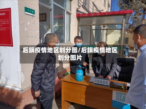 后旗疫情地区划分图/后旗疫情地区划分图片