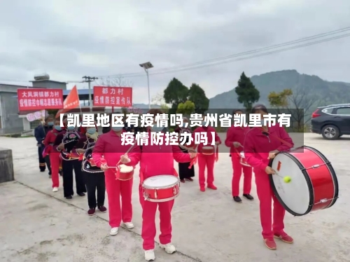 【凯里地区有疫情吗,贵州省凯里市有疫情防控办吗】-第2张图片