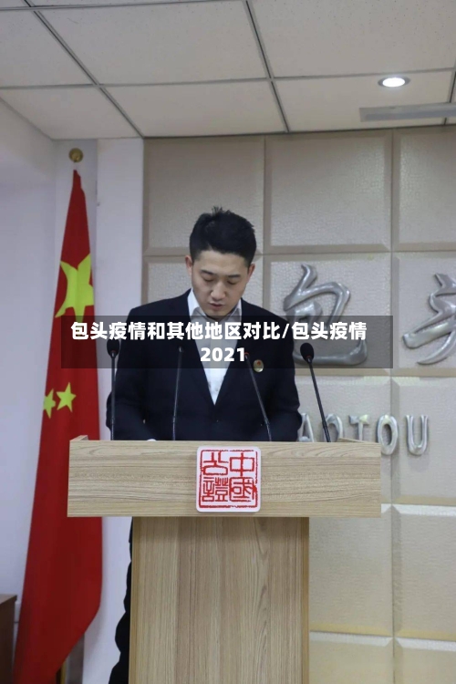 包头疫情和其他地区对比/包头疫情2021