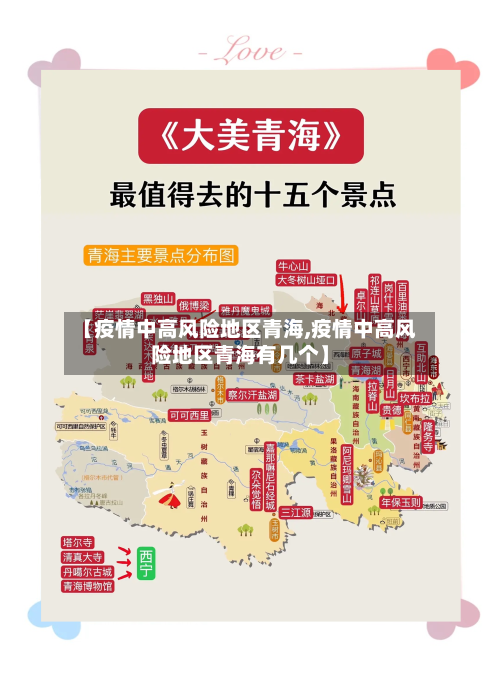 【疫情中高风险地区青海,疫情中高风险地区青海有几个】-第2张图片