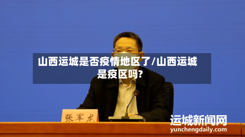 山西运城是否疫情地区了/山西运城是疫区吗?-第3张图片
