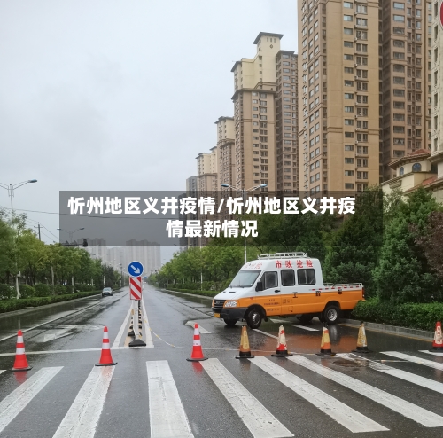 忻州地区义井疫情/忻州地区义井疫情最新情况