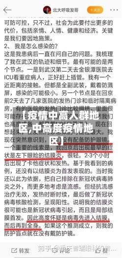 【疫情中高人群地区,中高度疫情地区】