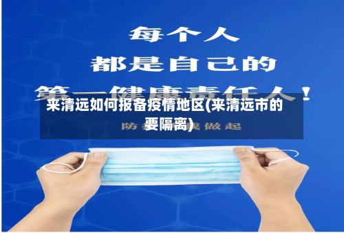 来清远如何报备疫情地区(来清远市的要隔离)-第2张图片