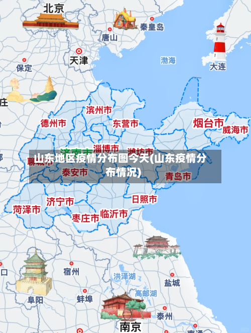 山东地区疫情分布图今天(山东疫情分布情况)-第2张图片