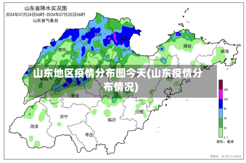 山东地区疫情分布图今天(山东疫情分布情况)