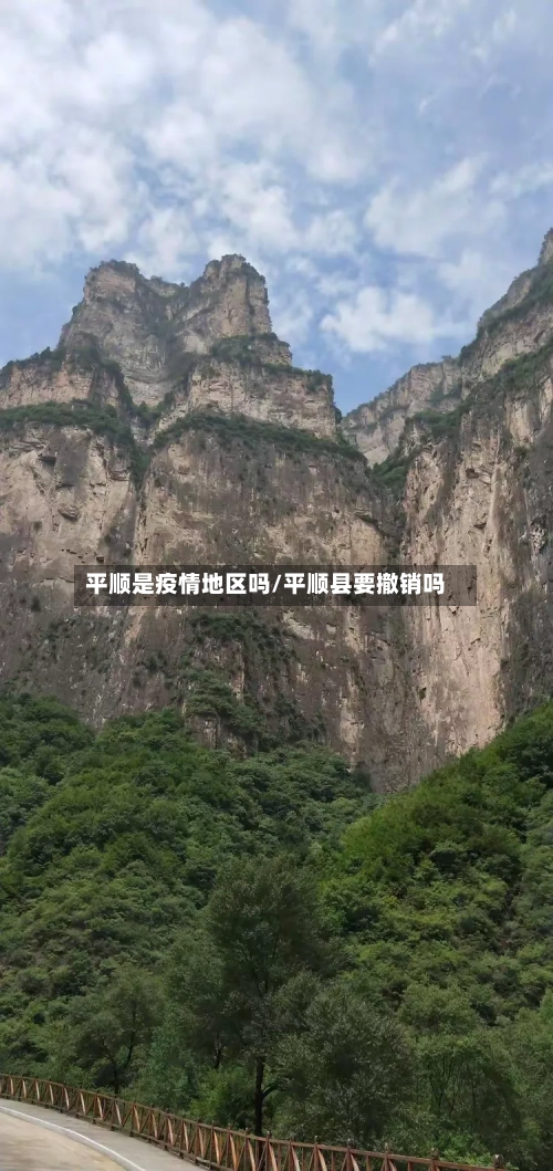 平顺是疫情地区吗/平顺县要撤销吗