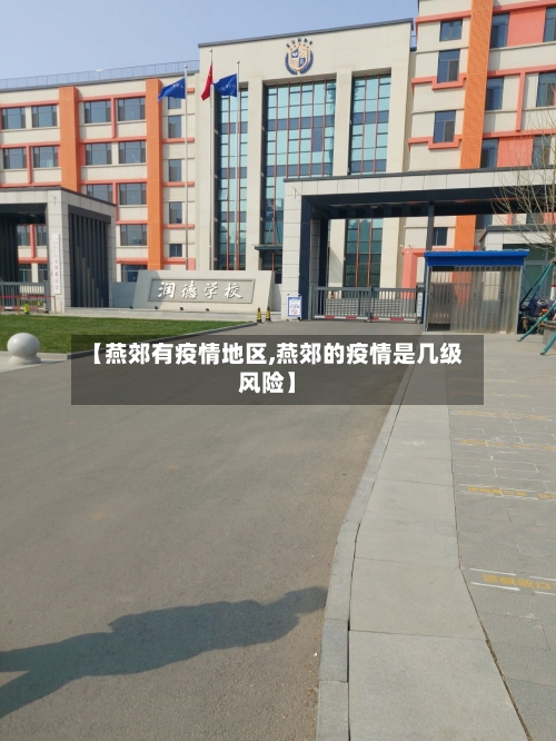 【燕郊有疫情地区,燕郊的疫情是几级风险】-第3张图片