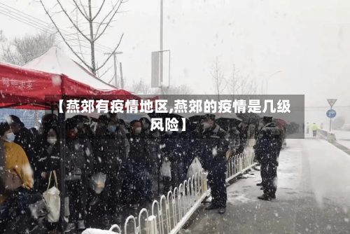 【燕郊有疫情地区,燕郊的疫情是几级风险】