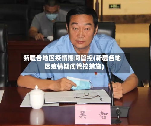 新疆各地区疫情期间管控(新疆各地区疫情期间管控措施)-第3张图片