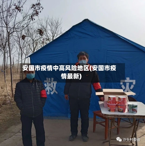 安国市疫情中高风险地区(安国市疫情最新)