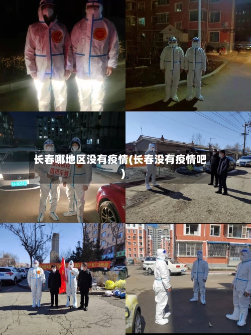 长春哪地区没有疫情(长春没有疫情吧)