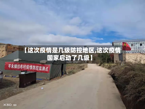 【这次疫情是几级防控地区,这次疫情国家启动了几级】