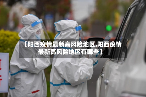 【阳西疫情最新高风险地区,阳西疫情最新高风险地区有哪些】