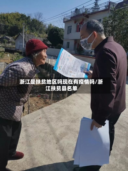 浙江是扶贫地区吗现在有疫情吗/浙江扶贫县名单-第3张图片