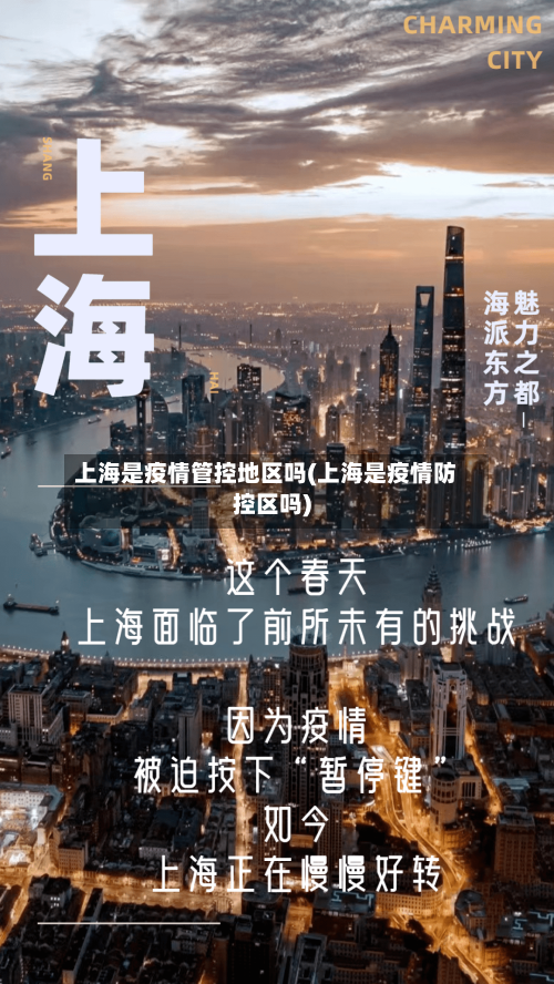 上海是疫情管控地区吗(上海是疫情防控区吗)
