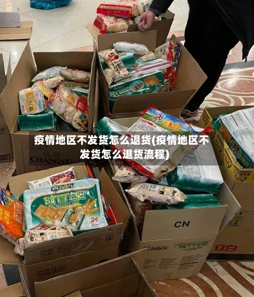 疫情地区不发货怎么退货(疫情地区不发货怎么退货流程)-第2张图片