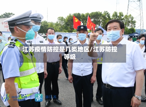 江苏疫情防控是几类地区/江苏防控等级-第3张图片
