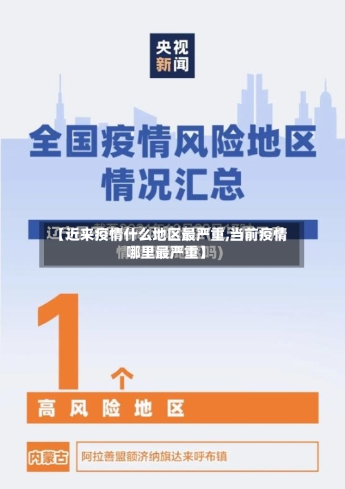 【近来疫情什么地区最严重,当前疫情哪里最严重】-第3张图片