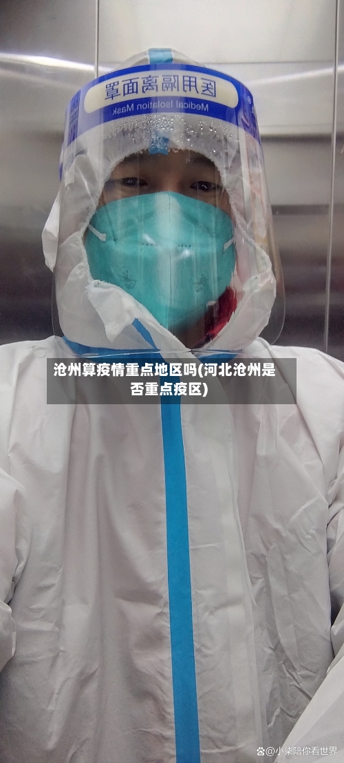 沧州算疫情重点地区吗(河北沧州是否重点疫区)