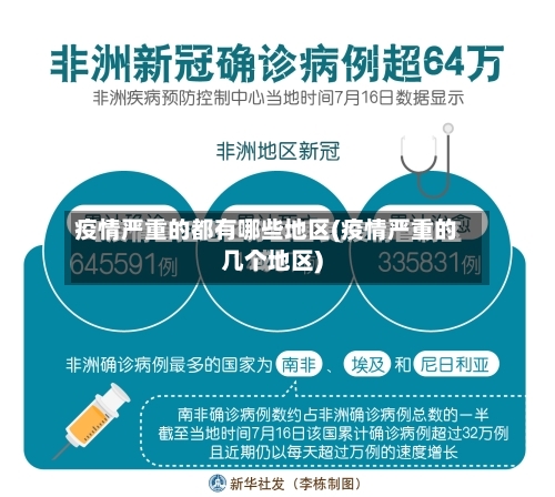 疫情严重的都有哪些地区(疫情严重的几个地区)