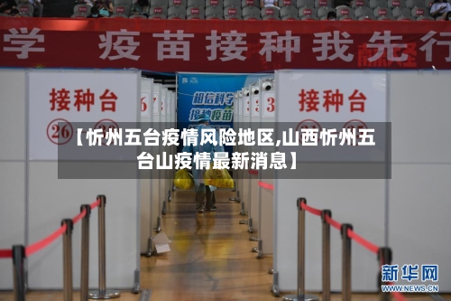 【忻州五台疫情风险地区,山西忻州五台山疫情最新消息】