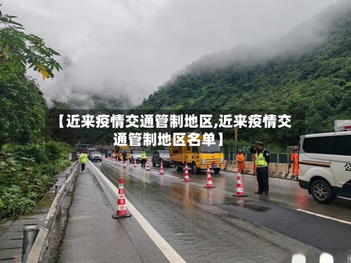 【近来疫情交通管制地区,近来疫情交通管制地区名单】