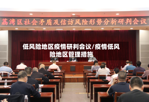 低风险地区疫情研判会议/疫情低风险地区管理措施-第3张图片