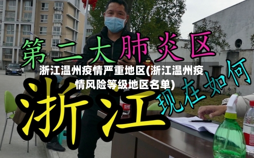 浙江温州疫情严重地区(浙江温州疫情风险等级地区名单)