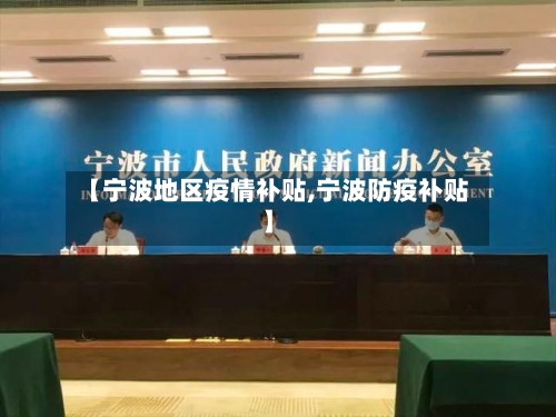 【宁波地区疫情补贴,宁波防疫补贴】