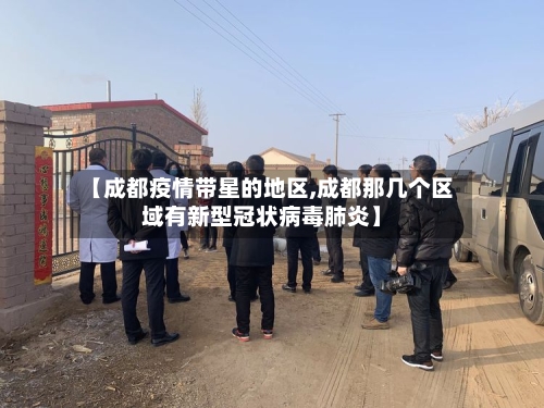 【成都疫情带星的地区,成都那几个区域有新型冠状病毒肺炎】-第2张图片