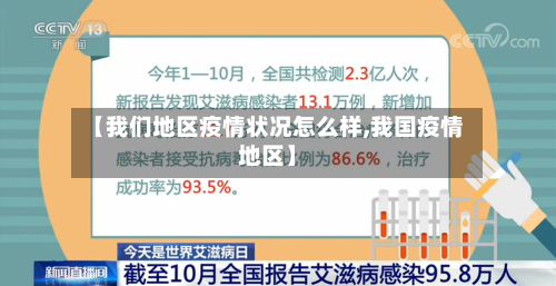 【我们地区疫情状况怎么样,我国疫情地区】-第3张图片