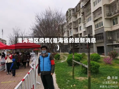 淮海地区疫情(淮海省的最新消息)