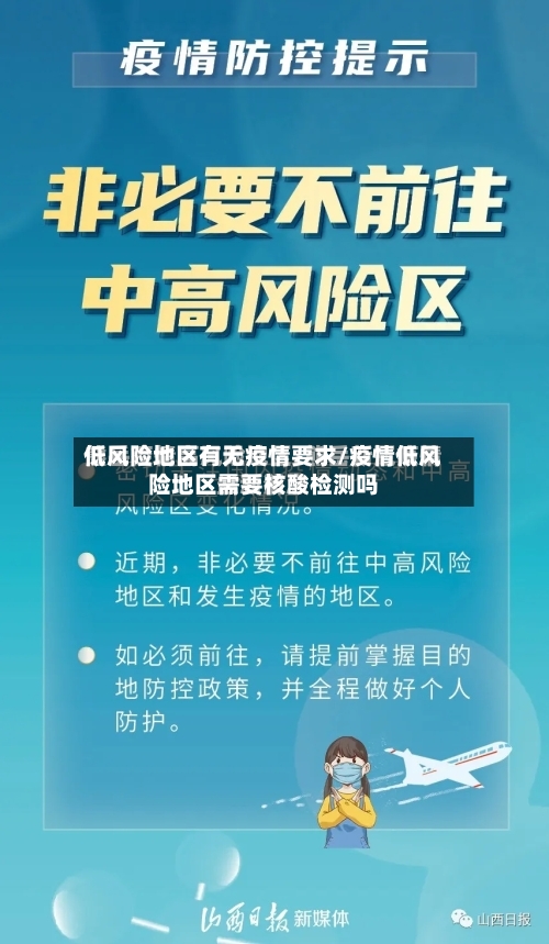 低风险地区有无疫情要求/疫情低风险地区需要核酸检测吗-第2张图片