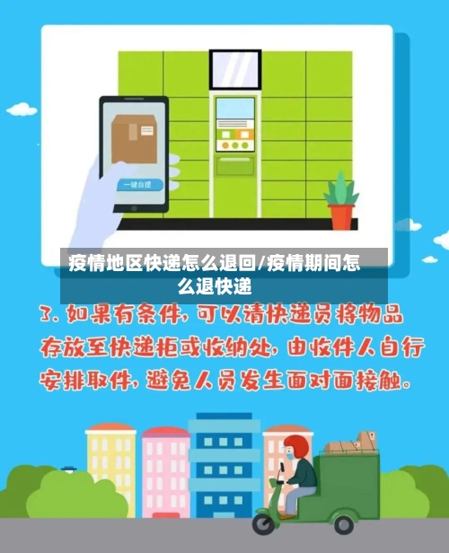 疫情地区快递怎么退回/疫情期间怎么退快递-第3张图片