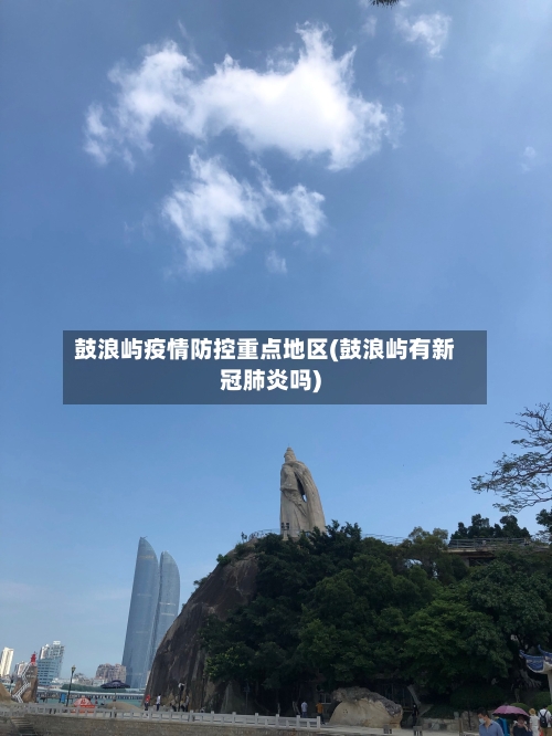 鼓浪屿疫情防控重点地区(鼓浪屿有新冠肺炎吗)-第2张图片