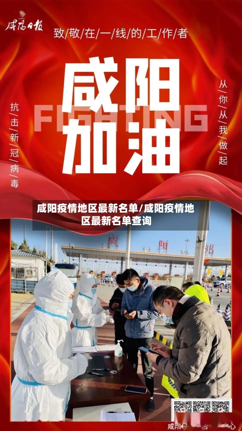 咸阳疫情地区最新名单/咸阳疫情地区最新名单查询-第3张图片