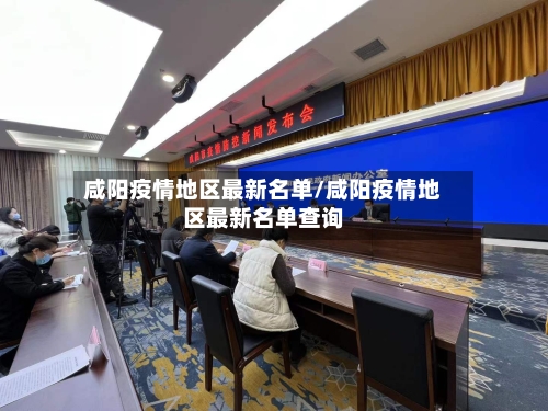 咸阳疫情地区最新名单/咸阳疫情地区最新名单查询-第2张图片