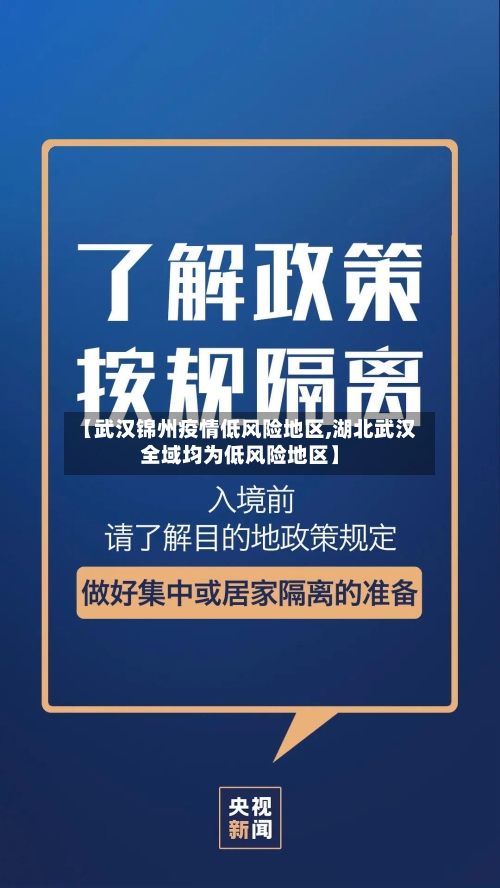 【武汉锦州疫情低风险地区,湖北武汉全域均为低风险地区】