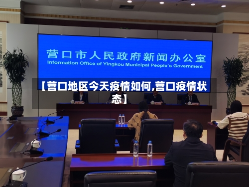 【营口地区今天疫情如何,营口疫情状态】