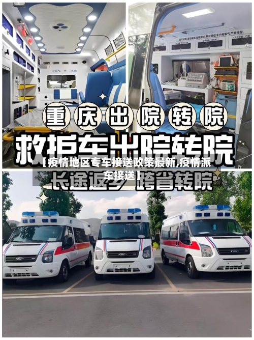 【疫情地区专车接送政策最新,疫情派车接送】-第2张图片