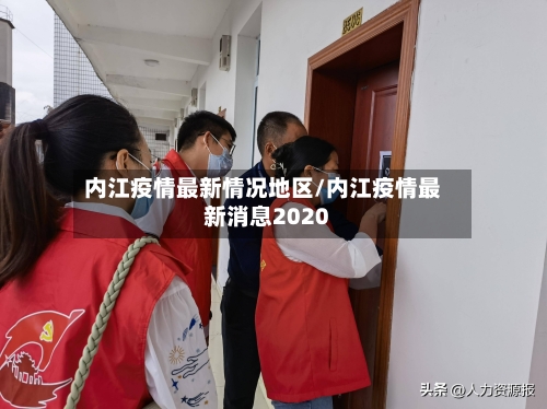 内江疫情最新情况地区/内江疫情最新消息2020