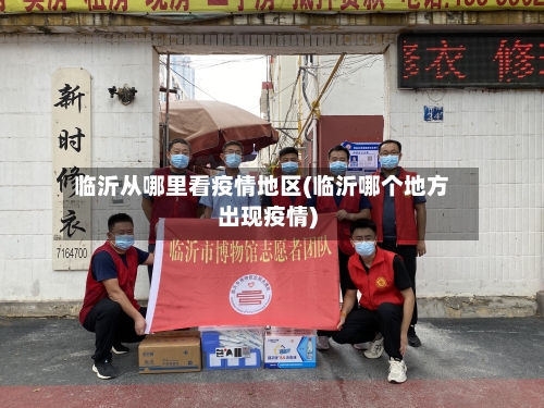 临沂从哪里看疫情地区(临沂哪个地方出现疫情)-第2张图片