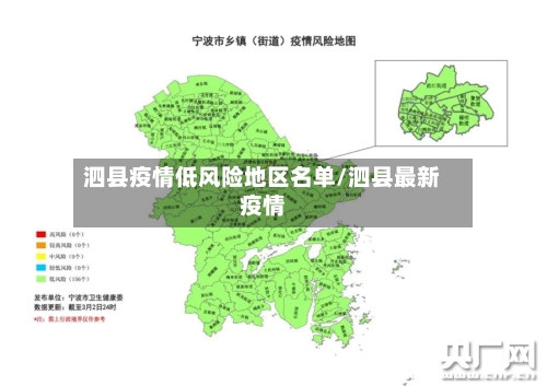 泗县疫情低风险地区名单/泗县最新疫情