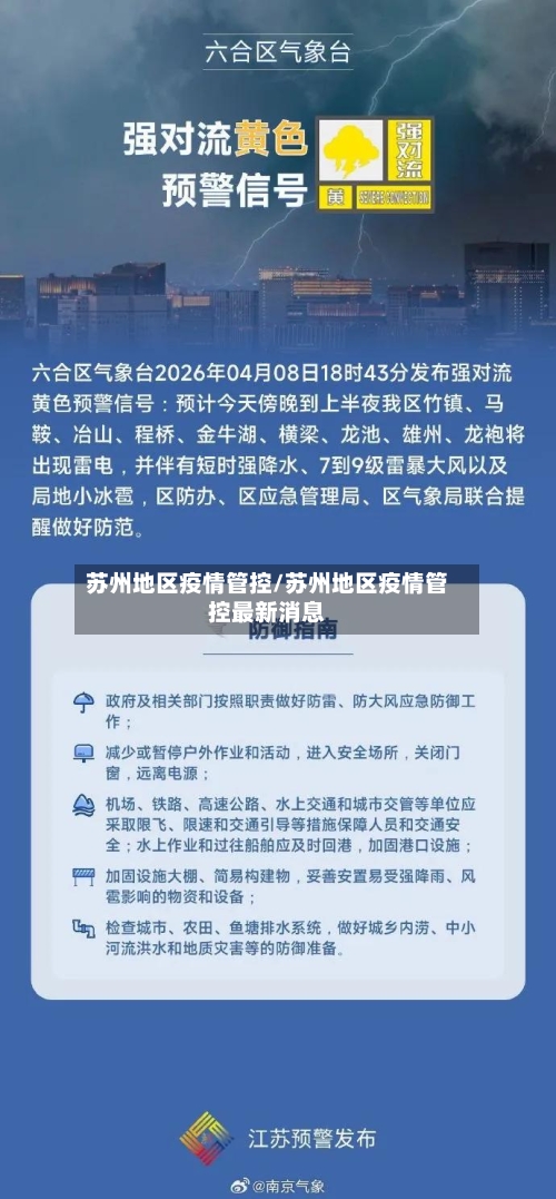苏州地区疫情管控/苏州地区疫情管控最新消息