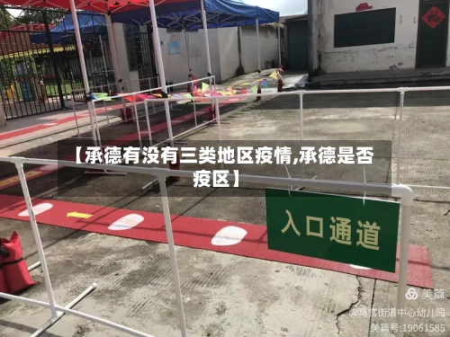 【承德有没有三类地区疫情,承德是否疫区】-第2张图片