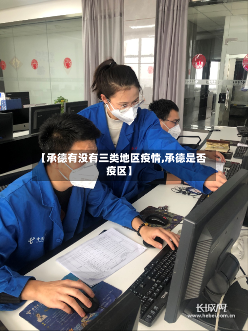 【承德有没有三类地区疫情,承德是否疫区】